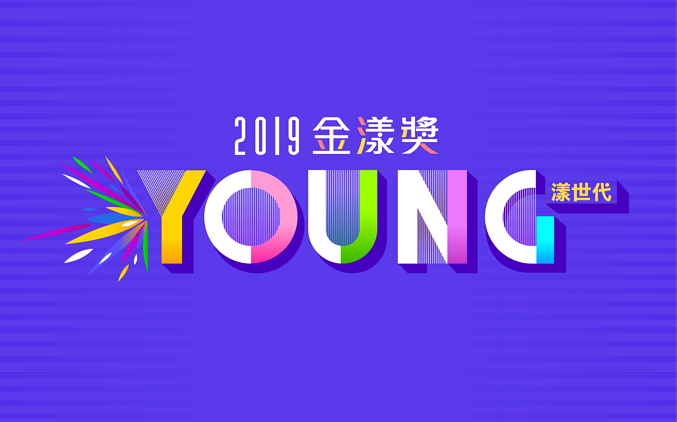 2019 金漾獎